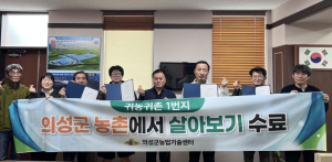 의성군, ‘농촌에서 살아보기’ 3기 수료식 개최