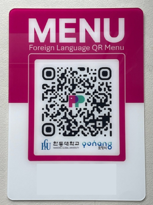 포항시, 한동대학교와 협력해 외식업소 다국어 QR 메뉴판 지원사업 추진