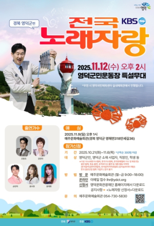 KBS 전국노래자랑, 13년 만에 영덕 찾아