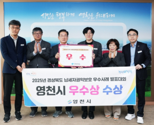 영천시, 2025년 경상북도 납세자권익보호 우수사례 발표대회 ‘우수상’ 수상