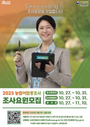 영천시, 2025 농림어업총조사 조사요원 120명 모집