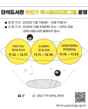 경주시 단석도서관, 하반기 독서‧문화프로그램 3개 강좌 운영