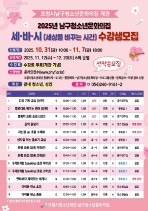포항시 남구 청소년문화의집, 개관기념 ‘세·바·시’ 프로그램 수강생 모집