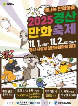‘빛나는 만화마을’ 경산, 2025 경산만화축제 열린다