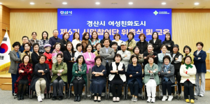 경산시, ‘여성친화도시 제6기 시민참여단’ 공식 출범