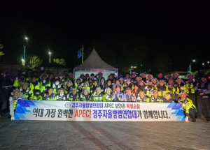 경주시 자율방범연합대, ‘APEC 보안관’특별 활동 전개