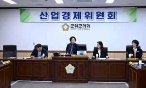 군위군의회 산업경제위원회, 제293회 임시회서 조례안 등 8건 심사