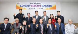 포항시의회, `포항시민상 역대수상자 초청 오찬 간담회` 개최