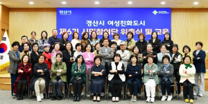 경산시, 여성친화도시 제6기 시민참여단 위촉식 및 교육 개최