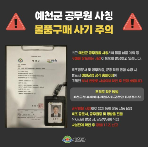 예천군, 공무원 사칭 ‘물품구매 사기’ 주의 당부