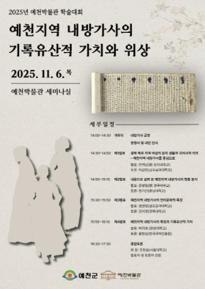 예천박물관, ‘내방가사 기록유산 가치’ 학술대회 개최