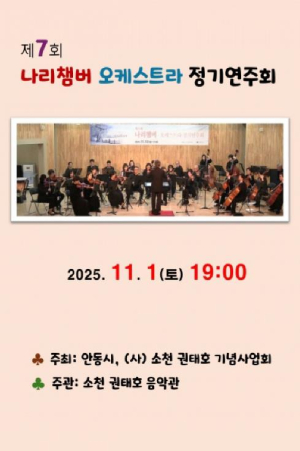 안동시, 제7회 나리챔버오케스트라 정기연주회