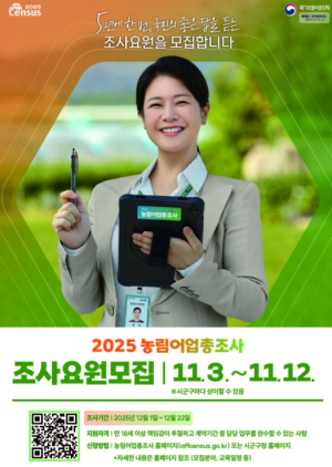 문경시, `2025 농림어업총조사` 조사요원 모집