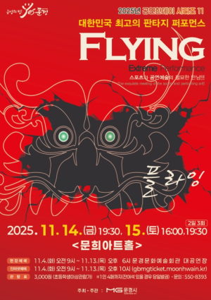 문경문화예술회관 2025년 공연한데이 시리즈 11