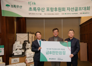 ‘아이들에게 희망을’ 초록우산 포항후원회, 자선골프대회로 따뜻한 나눔 실천
