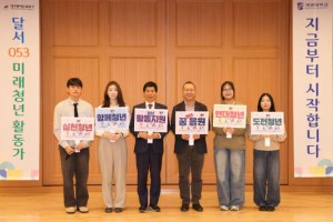 달서구–계명대학교, ‘달서 053 미래청년활동가’ 발대식 개최