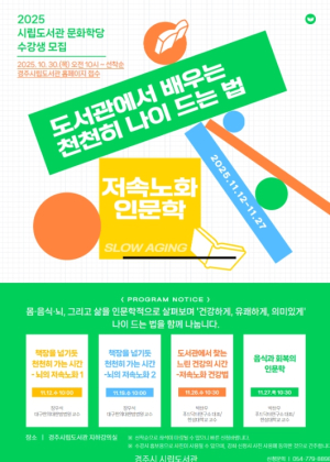 경주시립도서관,‘천천히 나이 드는 법’인문학 특강 운영
