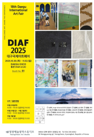 영천예술창작스튜디오 17기 입주작가,  ‘대구국제아트페어 2025’ 참가