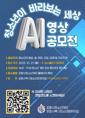 포항시청소년재단, ‘청소년이 바라보는 세상, AI 영상 공모전’ 개최