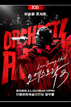 안동문화예술의전당 기획공연 `2025 이승철 콘서트 오케스트락3` 개최