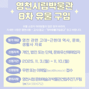 영천시, 향토 정체성 담은 유물 찾는다... 제8차 유물 구입 추진