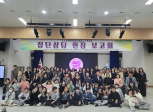 경산학생상담자원봉사자 집단상담 공개 보고회 개최