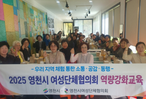 영천시 여성단체협의회, ‘여성리더 역량강화교육’ 실시