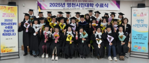 영천시 평생학습관, 2025년 시민대학 수료식 성료