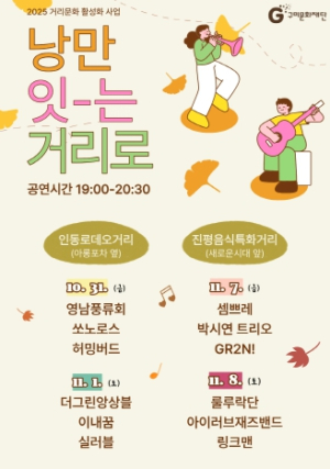 구미문화재단, 거리문화 활성화 사업 ‘낭만 잇-는 거리로’ 올해 마지막 전시·공연 개최