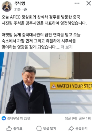 주낙영 경주시장, 시진핑 중국 국가주석 영접… “16년 만의 경주 방문”