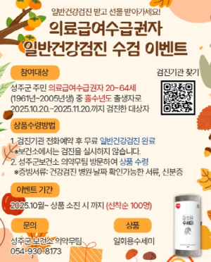 일반건강검진 받고 선물 받아가세요! -성주군, 의료급여수급권자 일반건강검진 수검 이벤트 실시