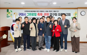 구미시의회, ‘그린로컬 축제·관광 연구회’ 연구용역 최종보고회 개최