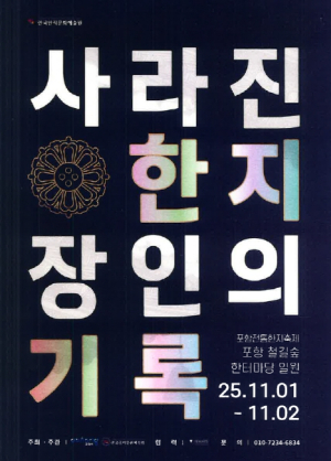 포항 전통 한지문화 체험행사 ‘백추지 한지여정’ 철길숲 한터마당서 개최