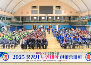 2025년 문경시 노인대학 한마음대회