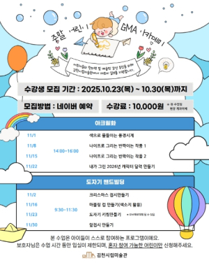 김천시립미술관 주말 `어린이 GMA 아카데미`, 접수 1분 만에 전회차 마감