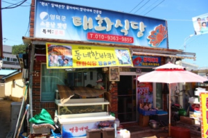 영덕 축산항 태화식당, 물가자미 물회로 지역을 알리다
