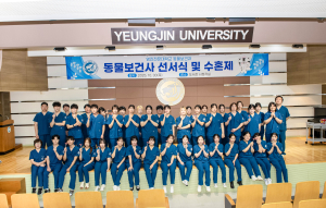 영진전문대, ‘동물보건사 선서식·수혼제’ 개최