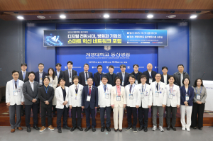 계명대 동산의료원, ‘스마트 혁신 네트워크 포럼’ 개최