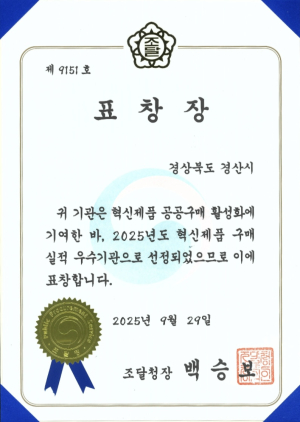 경산시, 조달청 ‘혁신제품 구매 우수기관’ 선정