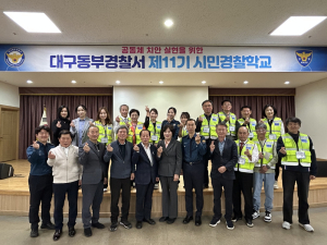 대구동부경찰서, 제11기 시민경찰학교 수료식 개최