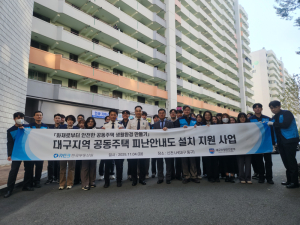 한국부동산원, 대구소방안전본부와 ‘노후 공동주택 피난안내도 설치’ 추진