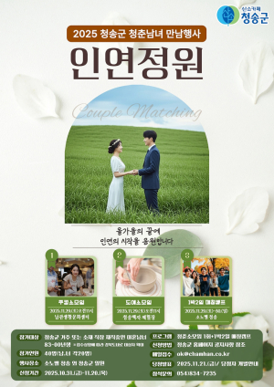 청송군, 청춘남녀 인연축제 ‘인연정원’ 개최