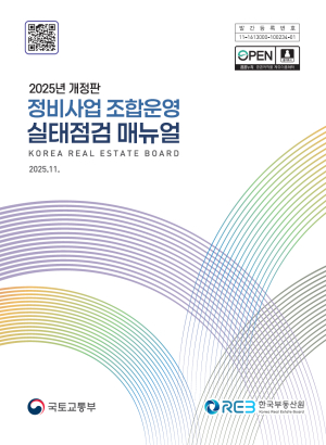 한국부동산원, ‘정비사업 조합운영 실태점검 매뉴얼’ 개정 배포