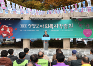 영양군, ‘제2회 사회복지박람회’ 개최… 복지 나눔으로 지역 회복의 장 열다