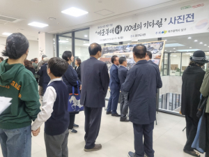 대구 남구, '미군부대 터, 100년의 기다림' 사진전 개최