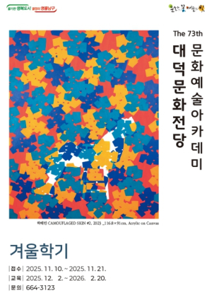 대구 남구 대덕문화전당, 문화예술아카데미 겨울학기 수강생 모집