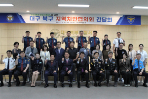 대구북부경찰서, ‘우리 동네 안심지킴이’ 사업 성과 발표