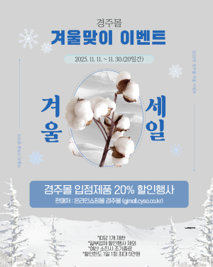 경주몰, 지역 농특산물 20% 할인 이벤트 진행