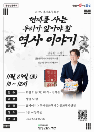 달성군립도서관, 심용환 소장 초청 인문특강 개최