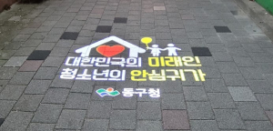 대구동부경찰서, 범죄예방 환경개선 로고젝트 사업 완료